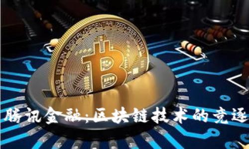 蚂蚁金服与腾讯金融：区块链技术的竞逐与应用分析