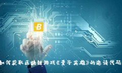 如何获取区块链游戏《量子英雄》的邀请代码？