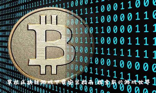 草根区块链游戏下载安装指南：探索新兴游戏世界
