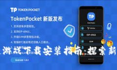 草根区块链游戏下载安装指南：探索新兴游戏世