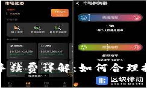 比特派转账手续费详解：如何合理控制转账成本