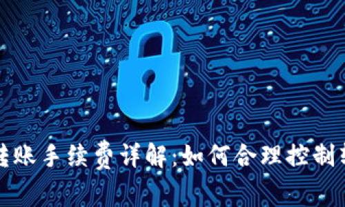 比特派转账手续费详解：如何合理控制转账成本