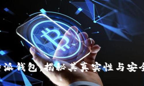 B特派钱包：揭秘其真实性与安全性
