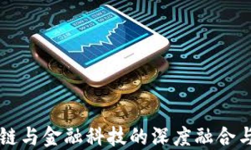 
深圳区块链与金融科技的深度融合与未来展望