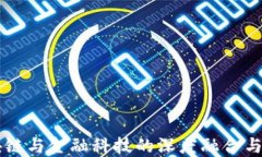 深圳区块链与金融科技的深度融合与未来展望