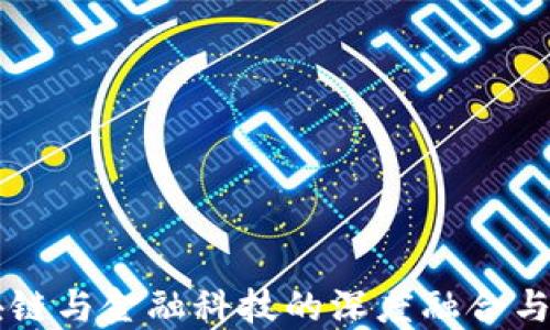 
深圳区块链与金融科技的深度融合与未来展望
