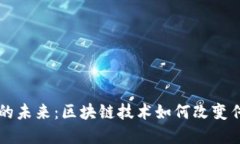区块链金融的未来：区块链技术如何改变传统金