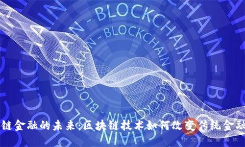 区块链金融的未来：区块链技术如何改变传统金融行业