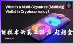 : 区块链技术的真正潜力：超越金融领域