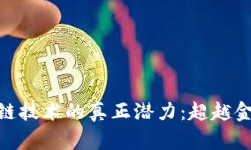 : 区块链技术的真正潜力：超越金融领域