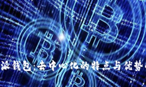 B特派钱包：去中心化的特点与优势解析