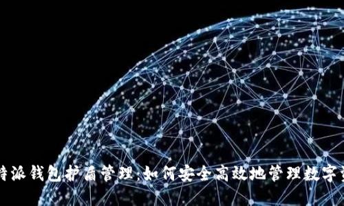 比特派钱包护盾管理：如何安全高效地管理数字资产