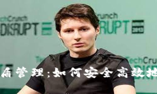 比特派钱包护盾管理：如何安全高效地管理数字资产
