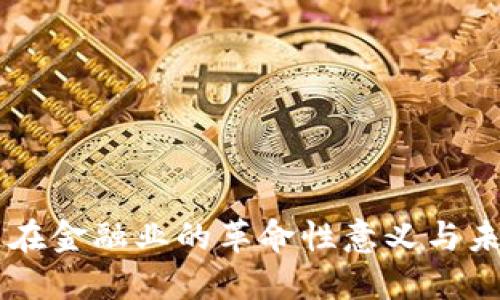 区块链在金融业的革命性意义与未来展望