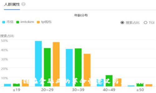 区块链在金融业的革命性意义与未来展望