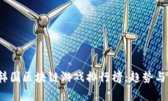 2023年韩国区块链游戏排行榜：趋势与前景分析