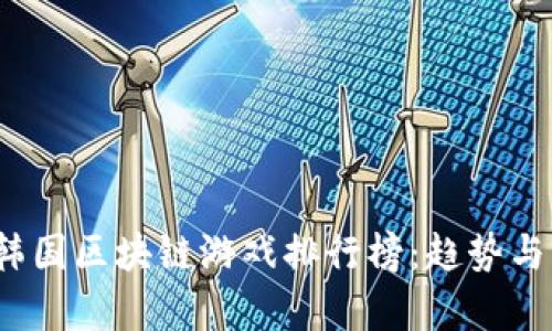 2023年韩国区块链游戏排行榜：趋势与前景分析