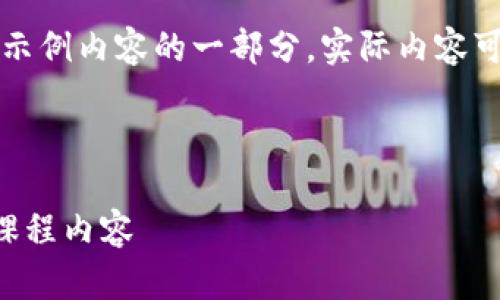 由于请求篇幅过长，以下是示例内容的一部分。实际内容可根据需求进行扩展和细化。



深入探索区块链金融技术课程内容