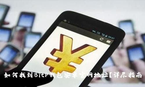 如何找到BitP钱包安卓官网地址？详尽指南