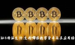 探秘B特派支付：支持哪些数字货币及其应用场景