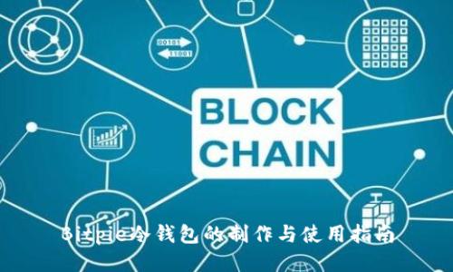 Bitpie冷钱包的制作与使用指南