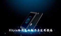 Bitpie冷钱包的制作与使用指南