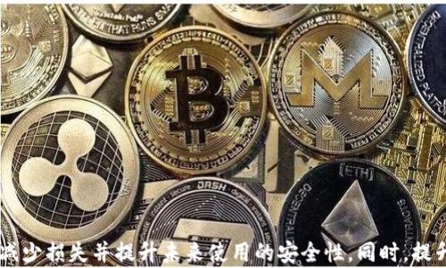
比特派钱包的币被转走了能追回吗？全面解析追回途径与防范措施

关键词
比特派钱包, 加密货币, 资产追回, 安全防护, 区块链

引言
比特派钱包是一款备受欢迎的数字货币钱包，因其优秀的安全性和用户体验而受到广泛青睐。但随着数字资产的价值不断攀升，相应的犯罪活动也日渐增多。尤其是在加密货币的领域，用户的资产安全面临着前所未有的挑战。当用户发现比特派钱包中的币被转走时，往往面临着强烈的焦虑和无助。本文将深入探讨这一问题，分析币被转走后的追回可能性，探讨有效的防范措施，并回答与此问题相关的多个常见疑问。

一、比特派钱包被盗转后追回的可能性
首先，需要明确的是，对于比特派钱包（或任何加密货币钱包）内的被盗虚拟资产，追回的可能性是存在的，但相对较低。这主要是因为加密货币的交易是匿名的，而区块链技术的透明性也导致一旦资产被转移，追踪其去向非常困难。在这方面，我们可以从以下几个方面进行分析。

1.区块链的不可逆性
加密货币交易一旦完成，其信息就会被彻底记录在区块链上，因此交易是不可逆的。这意味着一旦币被转走，交易记录被确认后，原拥有者几乎无法单方面取消或逆转交易。这使得对被盗资产的追回变得更加艰难。

2.匿名性与追踪的困难
另一方面，加密货币的匿名特性使得不法分子在转移资产时，能够隐藏其真实身份及所在地。虽然区块链技术可以通过交易哈希记录追溯资金流动，但在没有其他支持数据的情况下，追踪到具体的责任人基本上是不可能的。

3.是否有交易所参与
如果被盗资产转移到了某个交易所，追回的可能性会有所提高。一些知名的交易所会设有反洗钱机制，可以对可疑交易进行调查。如果用户能够在短时间内识别出被盗资产的去向，并提供充分的证据，可能会有机会追回资产。

4.法律手段的运用
最终，用户还可以通过法律手段追究责任，尤其在某些国家，法律对虚拟货币的监管逐渐加强，有一些国家甚至开始对加密货币交易活动进行立法。如果确实存在可以追溯的责任人或交易平台，法律措施可能会有所帮助。

二、如何提高比特派钱包的安全性
虽然一旦发生被盗问题，追回的可能性并不乐观，但用户可以通过提升钱包的安全性，来预防此类事件的发生。以下是一些有效的防护措施：

1.使用强密码与双重认证
首先，要使用强密码，避免使用生日、姓名等易猜测的信息。同时，建议启用双重认证（2FA）功能，这是利用第二种身份验证手段，在用户输入密码后，还需通过手机验证码等方式再进行确认。这能有效提高账户安全性。

2.定期更新软件和密钥
比特派钱包及其应用程序需要定期进行更新，以确保用户能够享受最新的安全功能。此外，用户也应定期更换自己的助记词和私钥，以减少因密钥被盗导致的风险。

3.冷存储与热存储的结合
将大部分加密货币储存在冷存储（如硬件钱包）中，只在必要时借助热存储（如在线钱包）进行交易。冷存储能大大降低被黑客攻击的风险，增强用户资产安全。

4.警惕网络钓鱼和恶意软件
用户需要警惕网络钓鱼。当收到来自陌生邮箱或社交平台的不明链接时，切勿轻易点击。此外，要定期更新杀毒软件，以确保设备不受恶意软件侵害。

5.教育与培训
利用网络资源参加有关加密货币安全的学习课程，提升自己的安全意识与防范能力。了解常见的诈骗手段，能够有效降低遭受损失的风险。

三、比特派钱包被盗转的常见原因
为了有效地预防比特派钱包的被盗转事件，了解常见的盗取原因至关重要。

1.钓鱼攻击
钓鱼攻击是其他用户常见的一种攻击方式，攻击者通过伪造网站或应用，诱骗用户输入私钥或助记词，从而盗取其账户。这种攻击一般通过邮件、社交媒体等方式传播，极其隐蔽。

2.恶意软件和病毒
一些不法分子会设计恶意软件，通过各种渠道进入用户设备。这些软件可能记录用户的输入信息、截屏或窃取账户信息，从而达到盗取资产的目的。因此，确保电脑或手机上的安全软件时刻运行并保持更新是十分必要的。

3.网络安全漏洞
钱包软件或应用如果存在未修复的安全漏洞，黑客可以通过这些漏洞攻击用户账户。用户需要确保使用的应用程序来源合法，并时刻关注官方的更新信息。

4.人为疏忽
用户本身的疏忽也是导致资产被盗转的重要原因。如泄露私钥或助记词给他人、在不安全的环境下登录钱包等，均可能导致账户被盗。用户需提高自我保护意识，谨慎行动。

5.无意的转账
由于用户操作不当，误将资金转移至错误地址。如果没有确认地址，用户可能会在不知情的情况下，造成虚拟资产的损失，因此在进行交易前对地址的确认至关重要。

四、常见疑问解答

1. 比特派钱包被盗后我该怎么办？
如果您的比特派钱包遭到盗转，首先请保持冷静，然后迅速采取以下措施：
1) 立即锁定账户并更改密码。如果您的钱包有双重认证功能，确保其开启。尽量确保其他可能受到影响的账户也更改密码。
2) 收集必要信息，记录被盗资产的信息以及任何可能的交易记录。这些信息可以帮助您进行后续的恢复和追踪。
3) 如果资金转移到了其他交易所时，及时联系该交易所，解释情况，查看能否进行资产冻结。
4) 向当地执法机关举报，并寻求法律支持。
5) 认真分析此次事件的原因，结合前文提到的安全措施，改正安全不足之处，以防再次遭受损失。

2. 如何判断我的比特派钱包是否被盗？
当怀疑比特派钱包被盗时，可以通过以下措施进行判断：
1) 检查资产余额。若发现余额有异常减少，可能是账户被盗的预警信号。
2) 查看交易记录。如果发现有不明的交易记录或转账，且并非您本人发起，则可能存在安全隐患。
3) 密码及助记词的使用情况。如果在未公开的情况下，密码或助记词被更改，建议立即检查安全性。
4) 检查是否收到来自比特派钱包的安全警告邮件或通知，发现任何可疑的操作您都需要立刻反应。
5) 联系钱包客服，如果您无法确认账户是否安全，可以求助于官方客服，获取更多帮助。

3. 我是否能追回被盗的加密资产？
追回被盗加密资产的可能性是存在的，但往往需要复杂的处理。通过深入的调查和提供相关证据，您可以尝试通过以下方式追回资产：
1) 联系交易所。如果被盗资产经由某个交易所转移，可以尽快联系该交易所客服，提供相关证据，进行调查并请求冻结相关资金。
2) 联系执法机关。虽然追回率不高，但如果您能提供详细的证据链，执法机关会记录并尽力调查。
3) 通过专业公司或律师团队寻求帮助。有些公司专注于加密资产的追回，虽然可能需支付一定的费用，但有经验的团队可以提高成功率。

4. 如何加强我的比特派钱包安全性？
为了提高比特派钱包的安全性，您可以采取以下措施：
1) 使用强密码，并启用双重认证，立刻增加账户的安全系数。
2) 使用冷钱包储存大额资产；尽量减少冷钱包与互联网的连接，降低被攻击的几率。
3) 定期更新钱包软件，确保使用的总是最新版本，避免漏洞被利用。
4) 定期备份重要数据，包括助记词及私钥，并妥善保存。
5) 学习安全知识，参加加密资产的安全培训。进入数字货币世界前，最好对其基本知识有一个清晰的认识。」

5. 比特派钱包和其他钱包的区别是什么？
比特派钱包与其他加密货币钱包相比，有以下几个显著的特点：
1) 用户界面友好，易于使用，尤其适合初次接触数字货币的用户。
2) 支持多种加密资产，用户能够方便地进行资产的管理与交易。
3) 提供强大的安全性和隐私保护，采用多重安全机制，确保用户的资产不容易受到侵犯。
4) 提供实时的市场行情，用户不需要在多个平台之间切换，也能随时掌握行情变化。
5) 优良的社区支持和客服服务，将用户的疑问引导到正确方向。

结论
在数字货币迅速发展的时代，如何保护自己的财产成为每个用户必须要面对的挑战。虽然比特派钱包被盗后追回的可能性较小，但在面临这一问题时，用户依然可以采取一系列有效措施减少损失并提升未来使用的安全性。同时，提升自我安全意识和知识储备，才能在未来的数字资产管理中游刃有余，创造更好的投资体验。