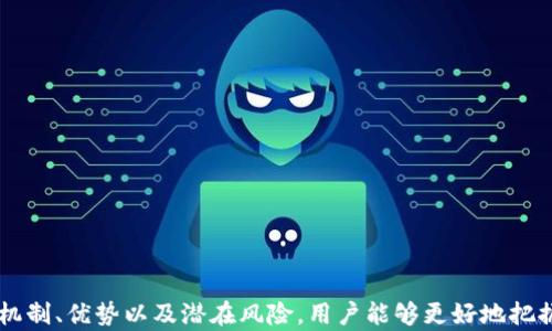 
  区块链金融操作指南：揭开数字货币与智能合约的神秘面纱 / 

关键词
 guanjianci 区块链,金融,数字货币,智能合约,去中心化 /guanjianci 

引言

在近年来，区块链技术的迅猛发展与数字货币的广泛应用，对金融行业产生了深远的影响。区块链金融作为这一变革的核心，正在重新定义传统金融的运作方式。本篇文章将深入探讨区块链金融的操作机制、相关技术及其影响，以及当前的应用场景。


什么是区块链金融？

区块链金融是利用区块链技术实现的金融活动。通过去中心化的方式，区块链金融能够在不依赖中介机构的情况下，进行价值的转移和交易。这一模式带来了更高的透明度、安全性和效率。区块链金融的核心包括数字货币、智能合约、去中心化金融（DeFi）等等。


区块链金融的操作流程

1. **数字货币的生成与交易**：
    数字货币是区块链金融的基础，用户可以通过挖矿、购买、交易等方式获得数字货币。在交易过程中，用户通过交易所或钱包将数字货币发送到其他用户的地址，这个过程通过区块链网络实时记录，确保交易的透明和不可篡改。


2. **智能合约的执行**：
    智能合约是一种自我执行的合约，其条款由代码编写并存储在区块链上。当满足特定条件时，智能合约会自动执行相应操作。例如，在贷款合同中，智能合约可以在借款人按时还款时自动释放押金。


3. **去中心化金融平台的运作**：
    去中心化金融（DeFi）平台是基于区块链的金融服务平台，它们提供贷款、借贷、交易等服务，而无需中介。用户可以通过这些平台直接与其他用户进行交易，资产的流转效率大幅提高。


区块链金融的优势

1. **透明性**：
    区块链网络上所有交易均可公开透明，任何人都可以查看账本上的交易记录，防止了欺诈行为的发生。


2. **安全性**：
    区块链技术采用加密算法，确保数据的安全性。此外，由于数据分布在多个节点上，黑客很难对整个网络进行攻击。


3. **高效性**：
    区块链金融通过消除中介机构，减少了交易环节，实现了资金的快速转移。同时，智能合约的自动执行也提高了交易的效率。


当前的应用场景

1. **数字资产交易**：
    区块链金融的最直接应用场景是数字资产交易所，用户可以在这些平台上进行各种数字货币的交易。


2. **借贷平台**：
    许多DeFi平台为用户提供了去中心化的借贷服务，用户可以通过抵押数字资产来获取贷款，或者将资金借出获取利息。


3. **支付系统**：
    越来越多的商家开始接收数字货币作为支付方式，区块链金融使得全球支付更加高效与便捷。


相关问题详解

1. 区块链金融的风险有哪些？

区块链金融虽然具备了诸多优势，但其风险也不容忽视。关键的风险主要包括以下几个方面：

1. **市场风险**：
    数字货币的价格波动极大，投资者可能面临高风险，若未能妥善控制风险，可能导致巨额亏损。


2. **技术风险**：
    区块链金融依赖于技术，如果存在漏洞或者被黑客攻击，整个金融体系可能会受到威胁。


3. **法规风险**：
    数字货币的法律地位在不同国家和地区的规定各异，政策的不确定性可能导致项目的不可持续。


4. **流动性风险**：
    在某些情况下，用户可能会发现自己持有的某种数字货币在市场上难以流通，造成流动性不足，限制交易。


5. **用户保护不足**：
    区块链的去中心化特性也意味着用户无法获得传统金融中常见的保护和援助，如欺诈保障等，这要求用户对交易风险有清晰的认识和判断能力。


2. 如何选择安全的区块链金融平台？

选择合适的区块链金融平台需要考虑多个因素，主要包括：

1. **平台的合法性**：
    确保平台符合所在国的法律法规，并获得相关许可和认证，避免执法风险。


2. **安全性评估**：
    了解平台的安全措施，如多重身份验证、资金存储方式（冷钱包或热钱包）、智能合约的安全性等。


3. **用户反馈与社区支持**：
    查阅其他用户的使用体验和评价，加入相关社区，了解平台的信誉和口碑。


4. **流动性与交易量**：
    高流动性的平台能够提供更好的交易体验，因此关注平台的日交易量及用户活跃度也很重要。


5. **客户支持**：
    优秀的平台应具备快速的客户服务响应机制，以便在用户遇到问题时可以及时获得帮助。


3. 什么是去中心化金融（DeFi）？

去中心化金融（DeFi）是区块链金融的重要组成部分，它指的是通过区块链技术提供的开放、透明的金融服务，而不依赖于传统的金融中介。DeFi的主要特点包括：

1. **去中心化**：
    DeFi平台不受到单一实体控制，用户能够在全球范围内自由地存取和交易资金。


2. **开源性**：
    DeFi应用通常是开源的，任何人都可以参与开发与修改，促进了创新与协作。


3. **互操作性**：
    不同的DeFi应用能够相互连接，共同构成生态系统，用户能够在不同平台间自由转移资产。


4. **透明性**：
    所有交易记录均在区块链上公开，用户可随时查看，提高了金融交易的信任度。


5. **高效性**：
    无需中介的DeFi交易通常速度更快，并能提供更灵活的金融产品与服务。


4. 如何理解区块链金融的未来？

未来的区块链金融将趋向于几个重要发展方向：

1. **普及化**：
    随着区块链技术的发展及用户教育的提升，区块链金融的应用将越来越广泛，从个体用户到大型机构都可能会参与其中。


2. **合规性**：
    各国监管机构也将在这个过程中逐步对区块链金融产品进行明确规定，以保障投资者的权益与市场的稳定。


3. **新产品的推出**：
    随着技术的进步，区块链金融的产品和服务将更加多样化，满足不同用户的需求，如保险、衍生品等。


4. **技术融合**：
    区块链将与人工智能、大数据等其他前沿技术结合，构建更加智能化的金融服务。


5. **可持续性**：
    在政策和市场的双重推动下，区块链金融将越来越注重可持续发展和社会责任，寻求更多元的商业模式。


5. 如何投资区块链金融项目？

投资区块链金融项目需要谨慎与全面的考虑，以下是一些建议：

1. **做足功课**：
    在投资前，务必对项目的技术、团队、市场前景进行详细研究，确保其具备长期发展的潜力。


2. **多样化投资**：
    不要将所有资金投入到单一项目中，应选择多个不同类型的项目进行分散投资，以降低风险。


3. **设定止损策略**：
    在进入市场之初就设定好止损点，以防止出现过大的亏损，并避免情绪化操作。


4. **关注市场动向**：
    定期关注区块链市场的发展，并学习相关的投资技巧和策略，提高自己的判断能力。


5. **与专家沟通**：
    与行业专家、投资顾问交流，获取他们的见解和建议，对投资决策有积极帮助。


总结

区块链金融作为一种创新的金融模式，正在全球范围内逐步崭露头角。尽管其发展面临许多挑战，但未来的发展潜力巨大。通过深入了解区块链金融的操作机制、优势以及潜在风险，用户能够更好地把握这一新兴领域带来的机遇，以获取更多的财富增值。无论是投资者、技术开发者还是政策制定者，都应密切关注区块链金融的动态，为自身的未来做好规划。