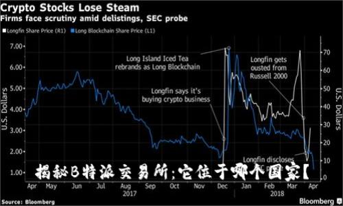 揭秘B特派交易所：它位于哪个国家？