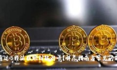 如何通过B特派提现到银行卡？详尽指南与常见问