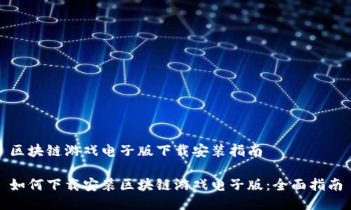 区块链游戏电子版下载安装指南

如何下载安装区块链游戏电子版：全面指南