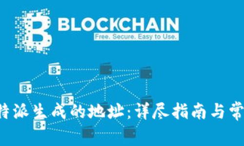 如何删除B特派生成的地址：详尽指南与常见问题解答