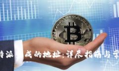 如何删除B特派生成的地址：详尽指南与常见问题