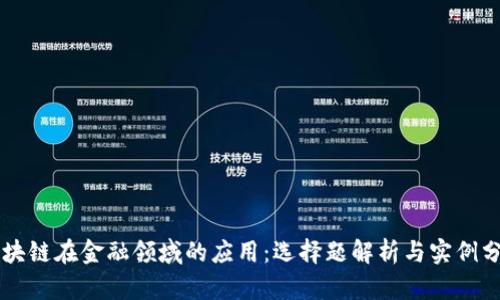 区块链在金融领域的应用：选择题解析与实例分析