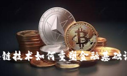 区块链技术如何重塑金融基础设施？