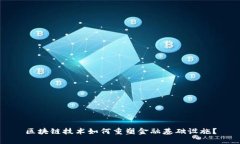 区块链技术如何重塑金融基础设施？
