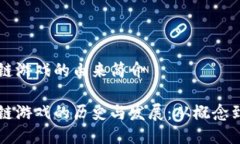 区块链游戏的由来简介区块链游戏的历史与发展