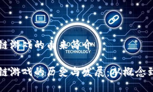 区块链游戏的由来简介

区块链游戏的历史与发展：从概念到实践