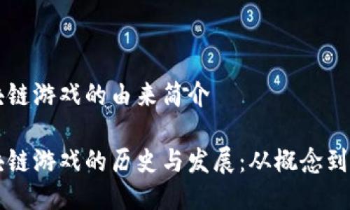 区块链游戏的由来简介

区块链游戏的历史与发展：从概念到实践