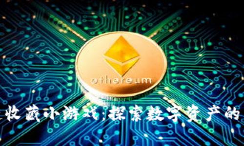 区块链收藏小游戏：探索数字资产的新乐趣