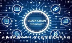 区块链收藏小游戏：探索数字资产的新乐趣