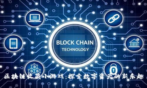 区块链收藏小游戏：探索数字资产的新乐趣