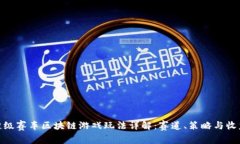 超级赛车区块链游戏玩法详解：赛道、策略与收