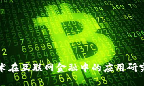区块链技术在互联网金融中的应用研究文献综述
