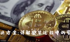 比特派安装失败解决方案：详解安装过程中的常