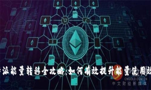 b特派能量转移全攻略：如何有效提升能量使用效率