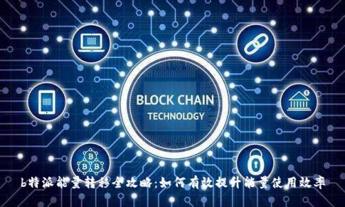 b特派能量转移全攻略：如何有效提升能量使用效率