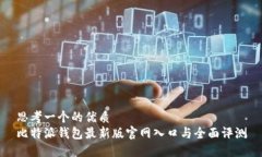 思考一个的优质比特派钱包最新版官网入口与全