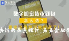 互联金融与区块链的关系探讨：未来金融创新的