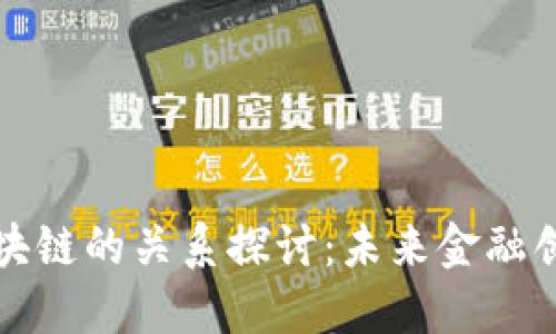 互联金融与区块链的关系探讨：未来金融创新的重要趋势